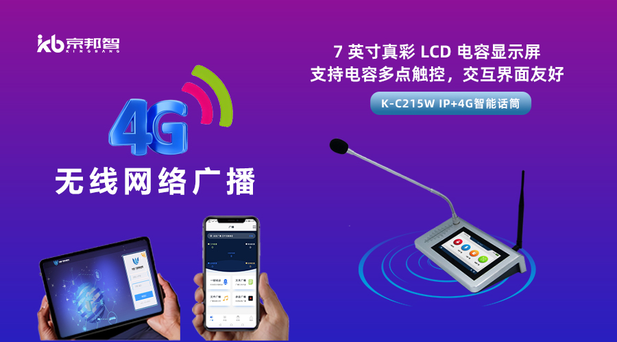 一起了解京邦4G無(wú)線網(wǎng)絡(luò)廣播，實(shí)現(xiàn)融合創(chuàng)新和數(shù)字化轉(zhuǎn)型